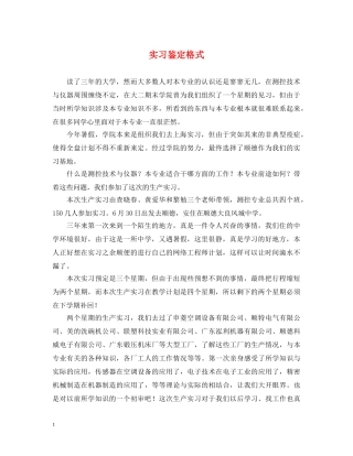 实习鉴定格式 