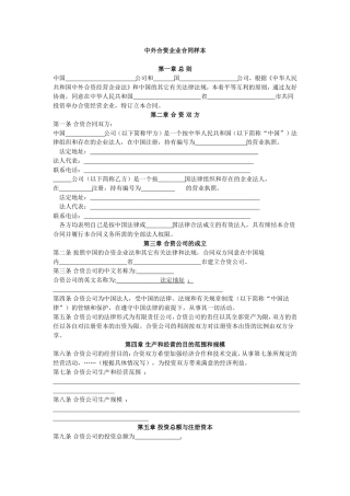 中外合资企业合同(范本)