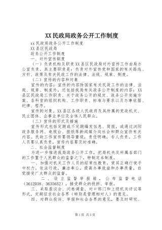 XX民政局政务公开工作制度