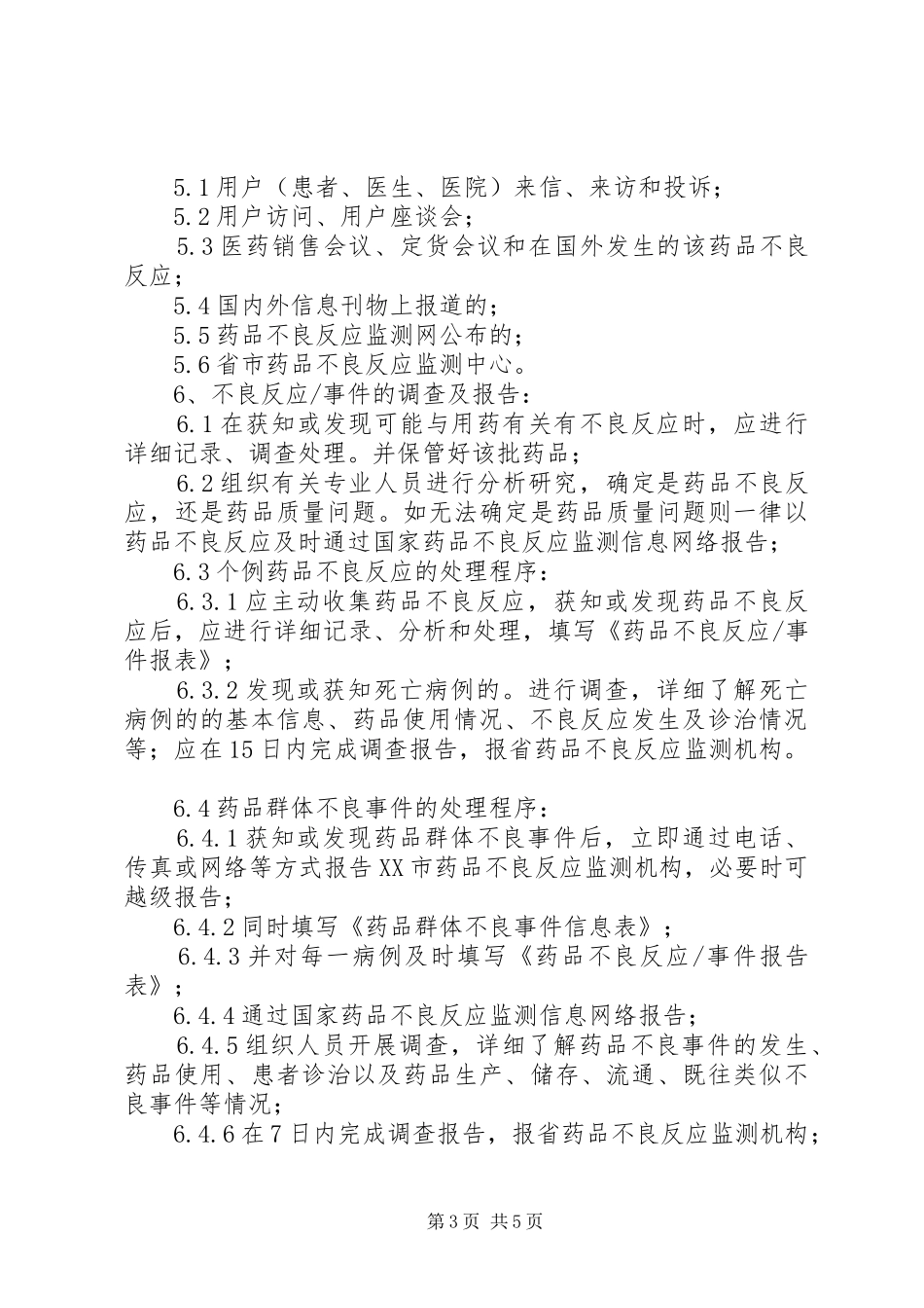 30所养老机构药品不良反应报告制度建立和实施情况调查._第3页