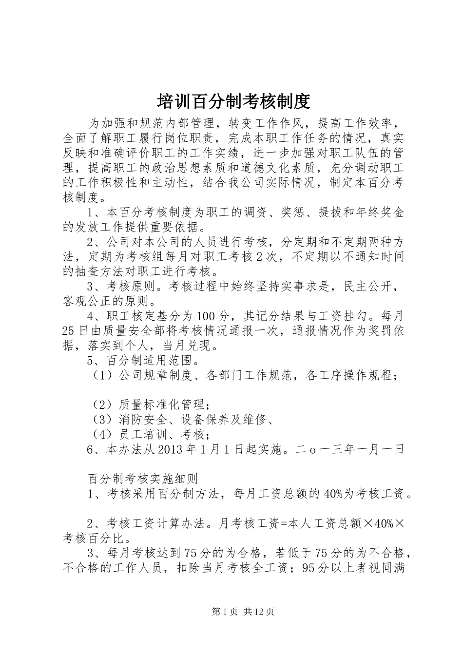 培训百分制考核制度_第1页