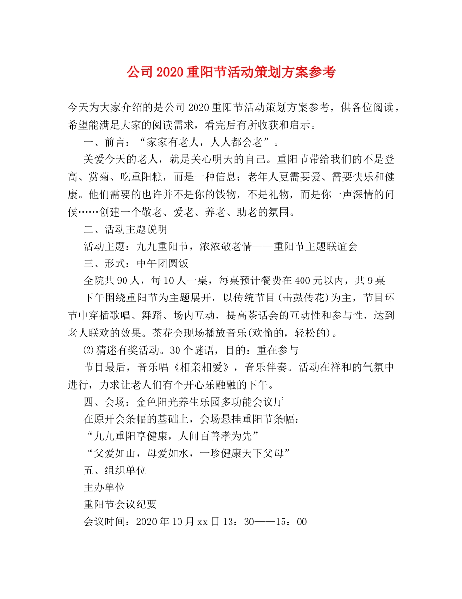 公司2024重阳节活动策划方案参考 _第1页