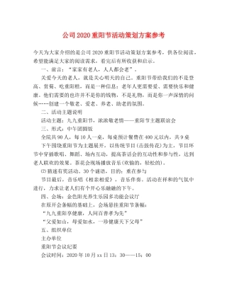 公司2024重阳节活动策划方案参考 