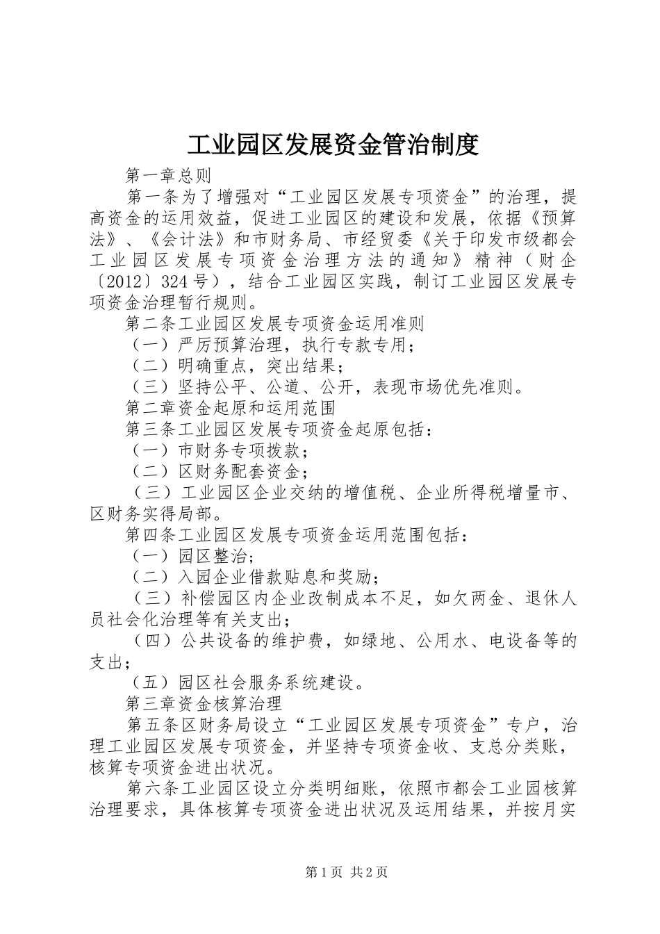 工业园区发展资金管治制度_第1页
