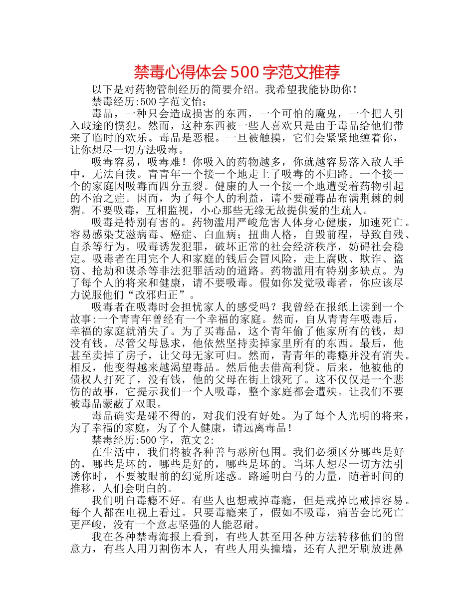禁毒心得体会500字范文推荐 _第1页