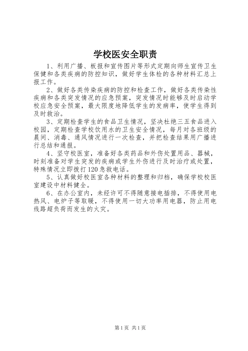 学校医安全职责_第1页