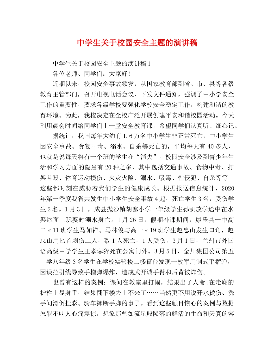 生关于校园安全主题的演讲稿 _第1页