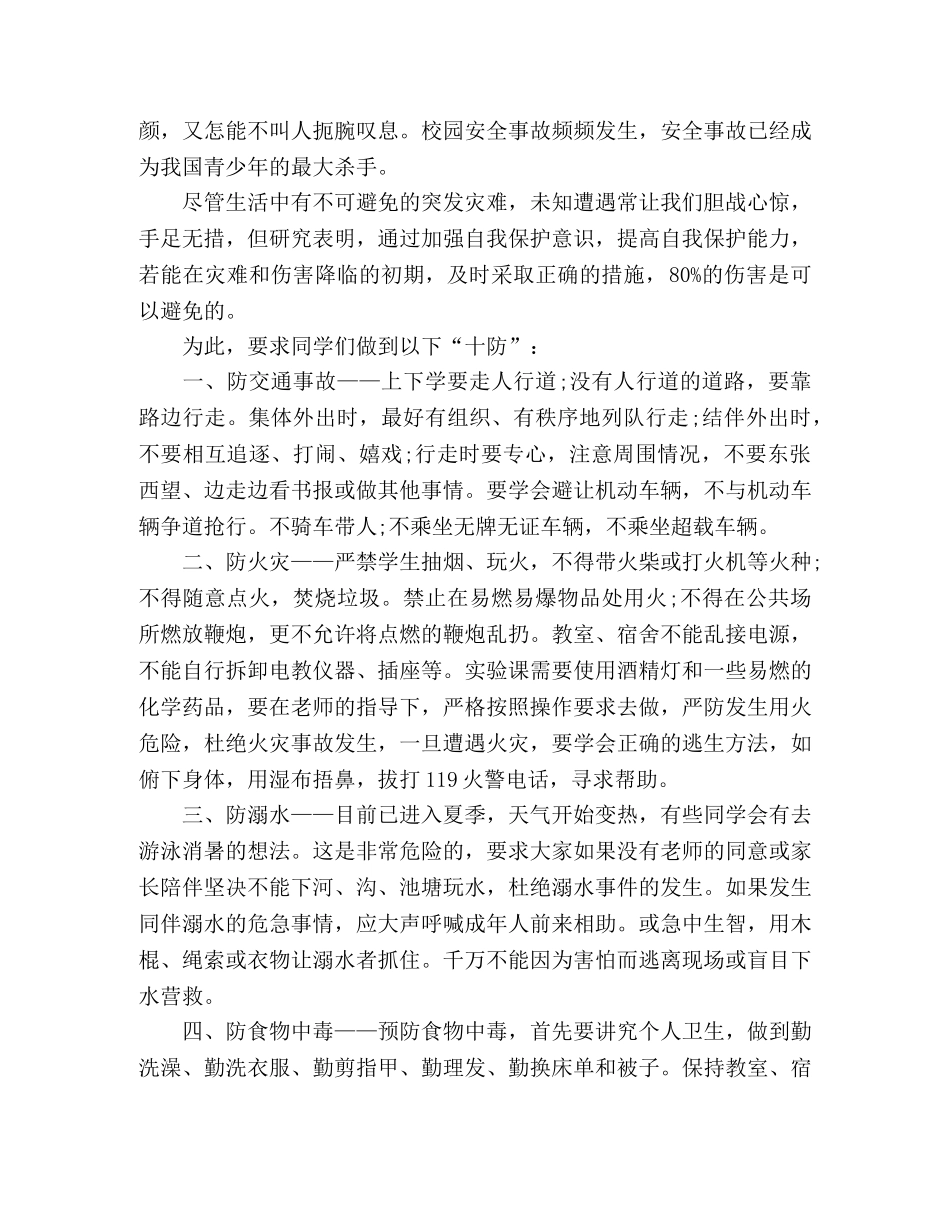 生关于校园安全主题的演讲稿 _第2页