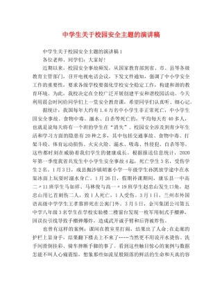 生关于校园安全主题的演讲稿 
