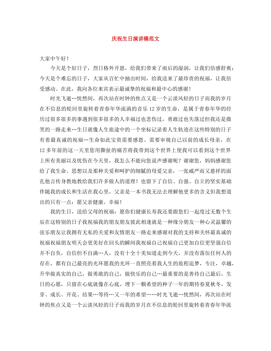 庆祝生日演讲稿范文 _第1页