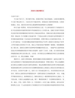 庆祝生日演讲稿范文 