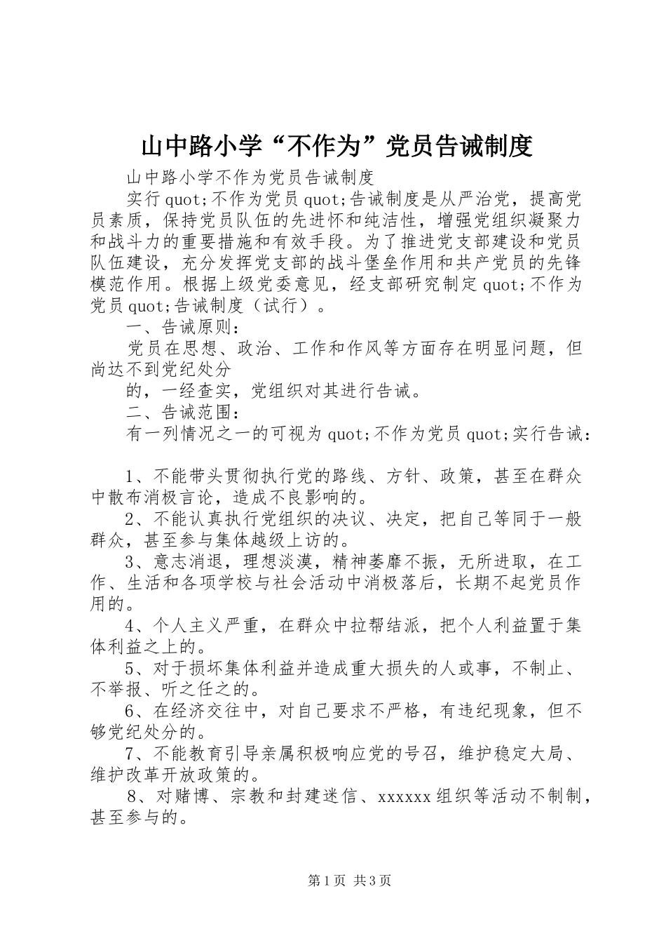 山中路小学“不作为”党员告诫制度_第1页