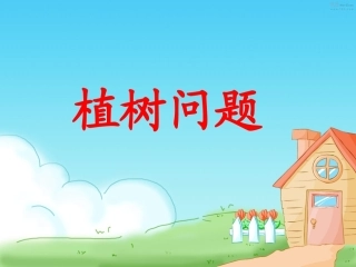 四年级下册植树问题