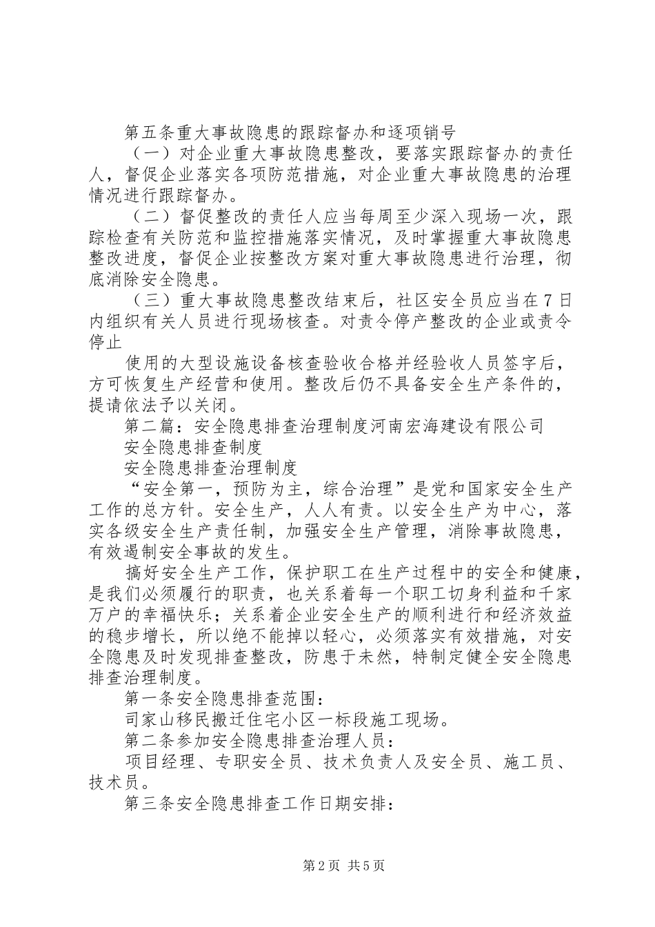 街道办安全隐患排查治理制度_第2页