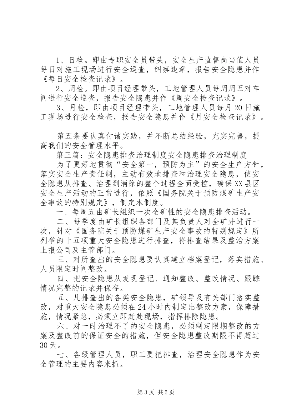 街道办安全隐患排查治理制度_第3页