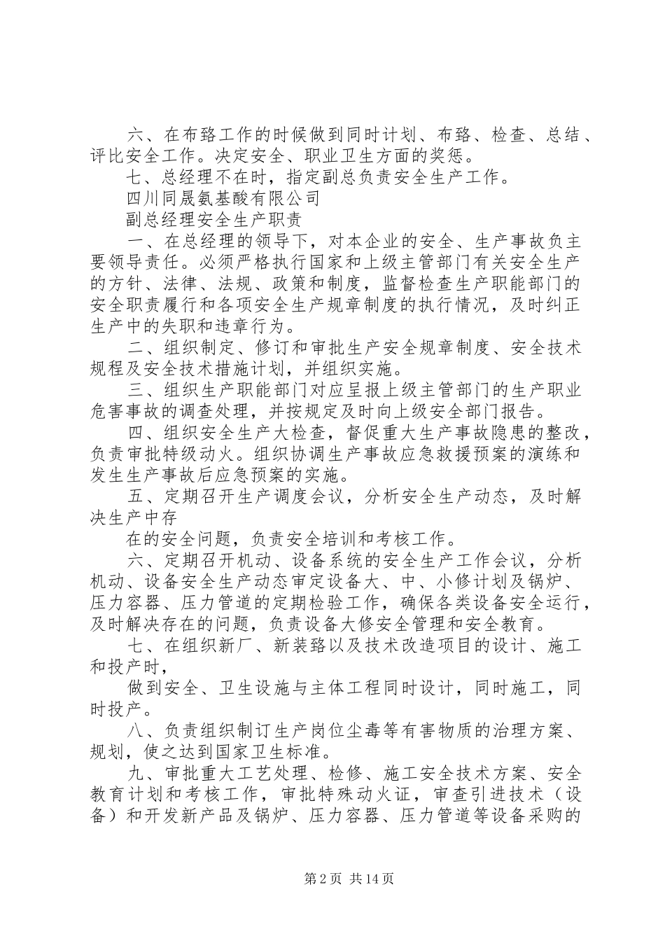 企业安全生产管理职责(完整版)_第2页