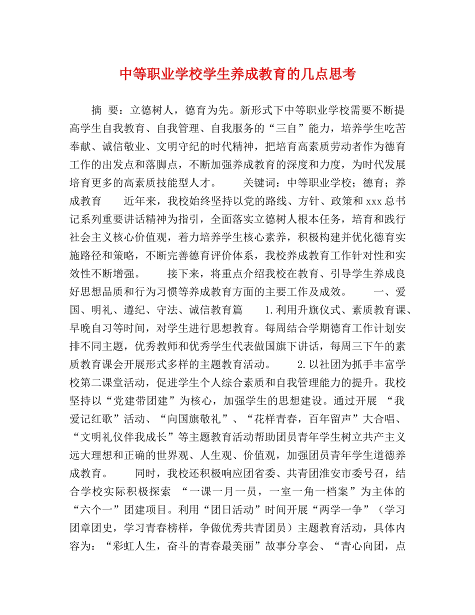 中等职业学校学生养成教育的几点思考 _第1页