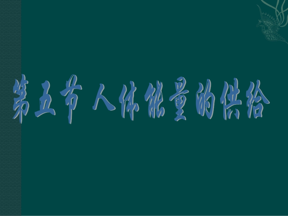 七年级生物下册_106_人体能量的供给（课件）苏教版_第1页