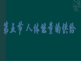 七年级生物下册_106_人体能量的供给（课件）苏教版