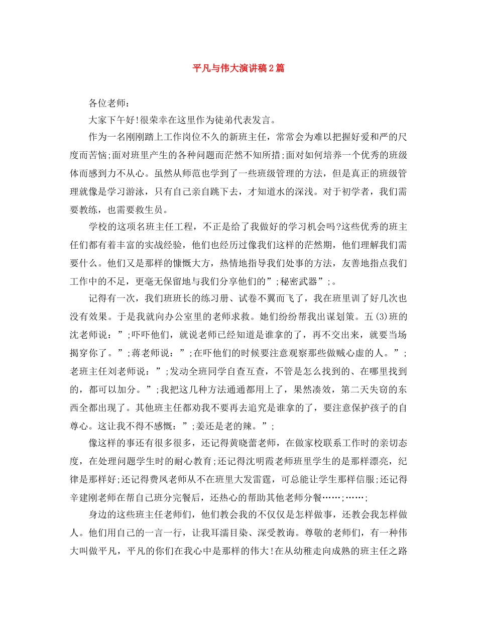 平凡与伟大演讲稿2篇 _第1页