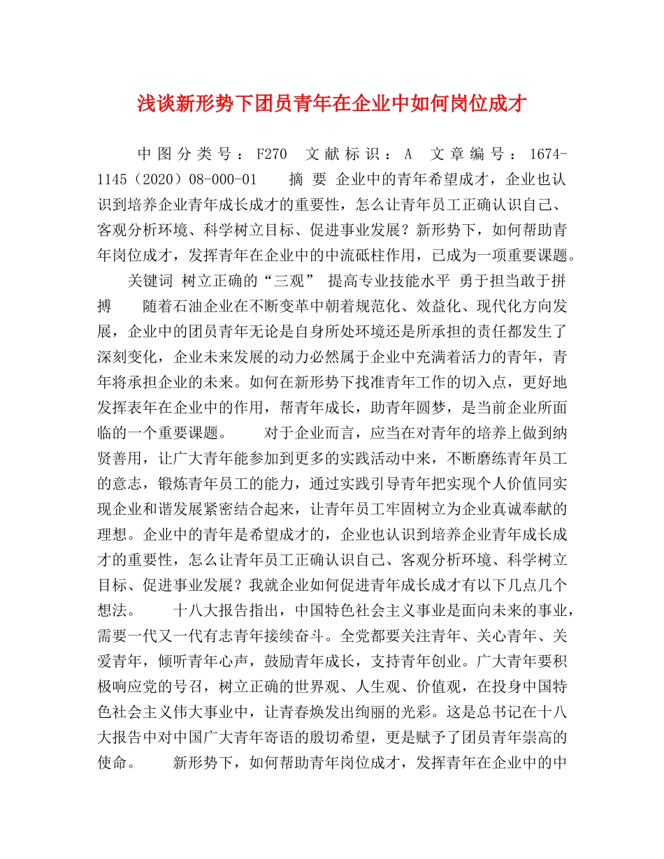浅谈新形势下团员青年在企业中如何岗位成才 _第1页