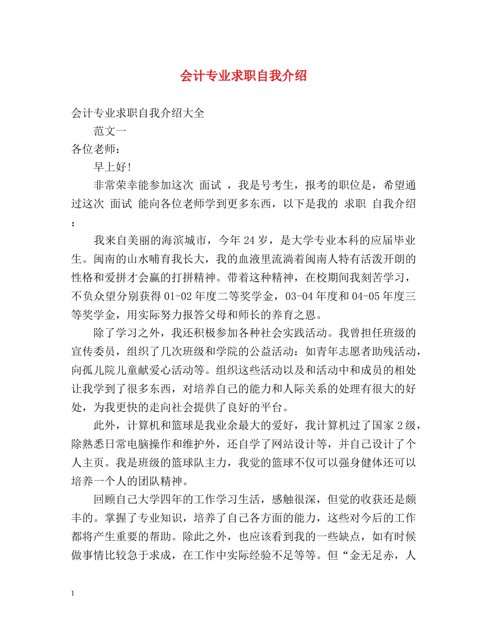 会计专业求职自我介绍2 _第1页
