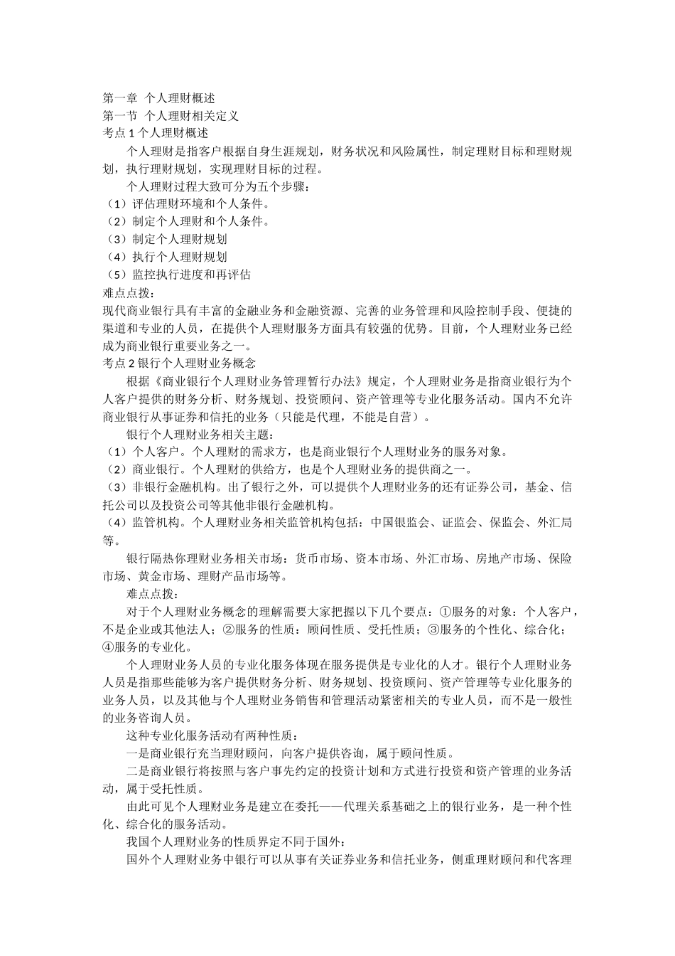 银行从业个人理财考试重点_第1页