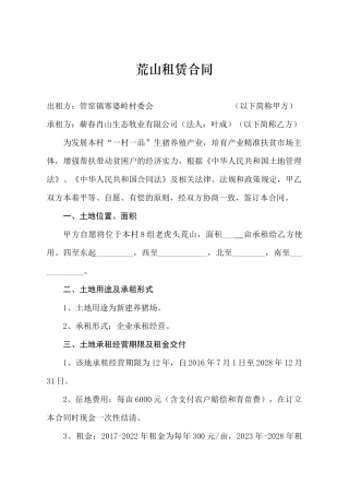 新建养猪场荒山租赁合同
