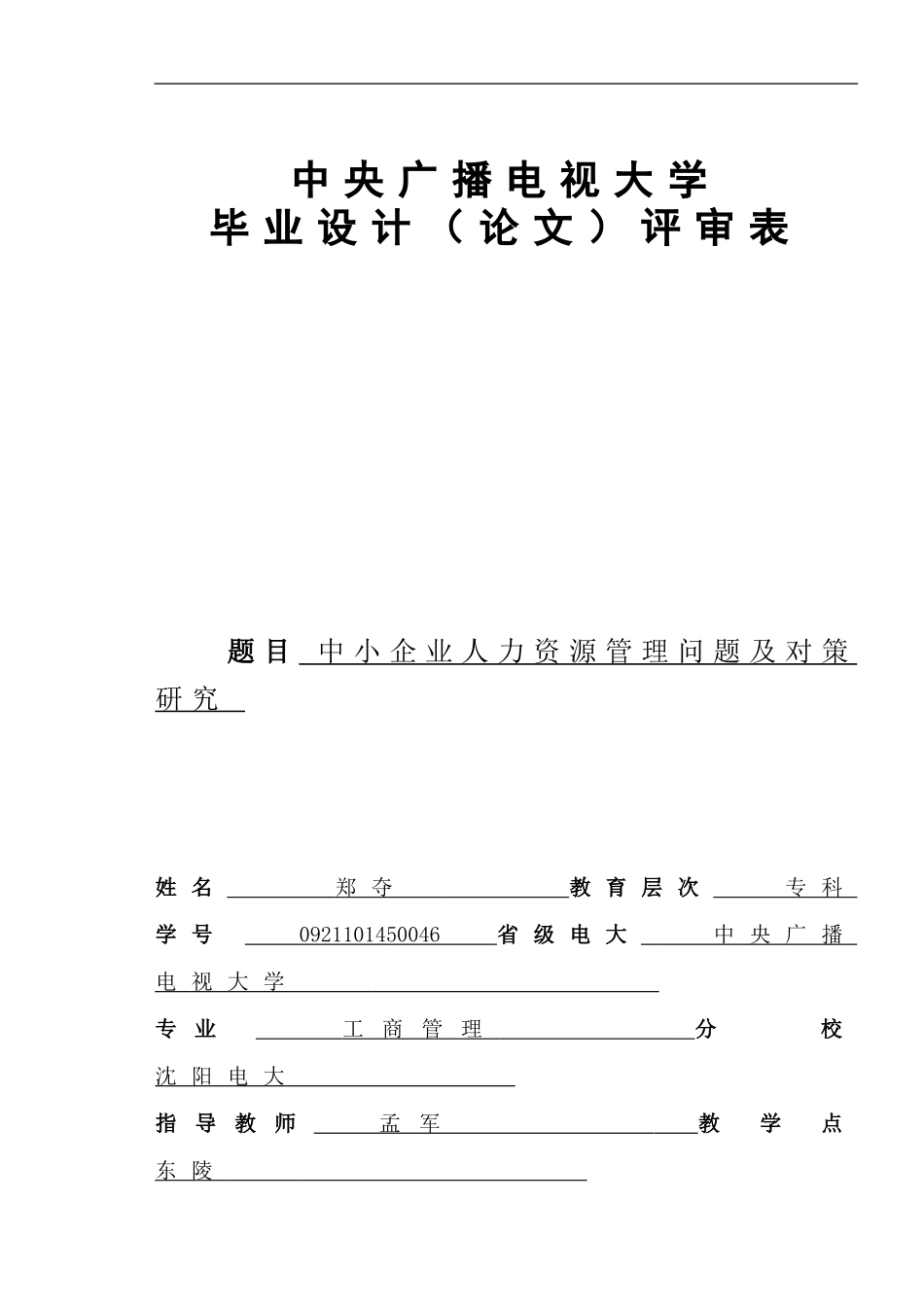 中小企业人力资源管理问题及对策研究_第1页