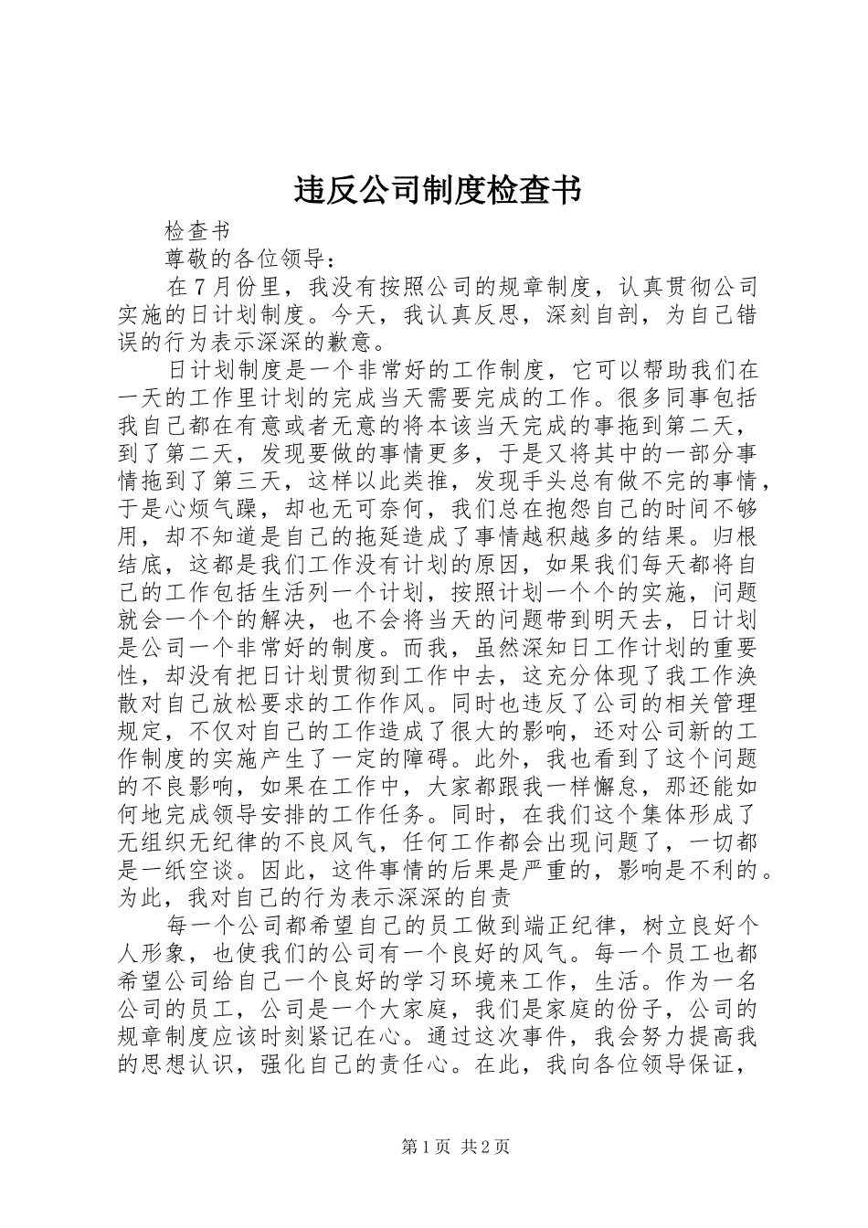 违反公司制度检查书_第1页