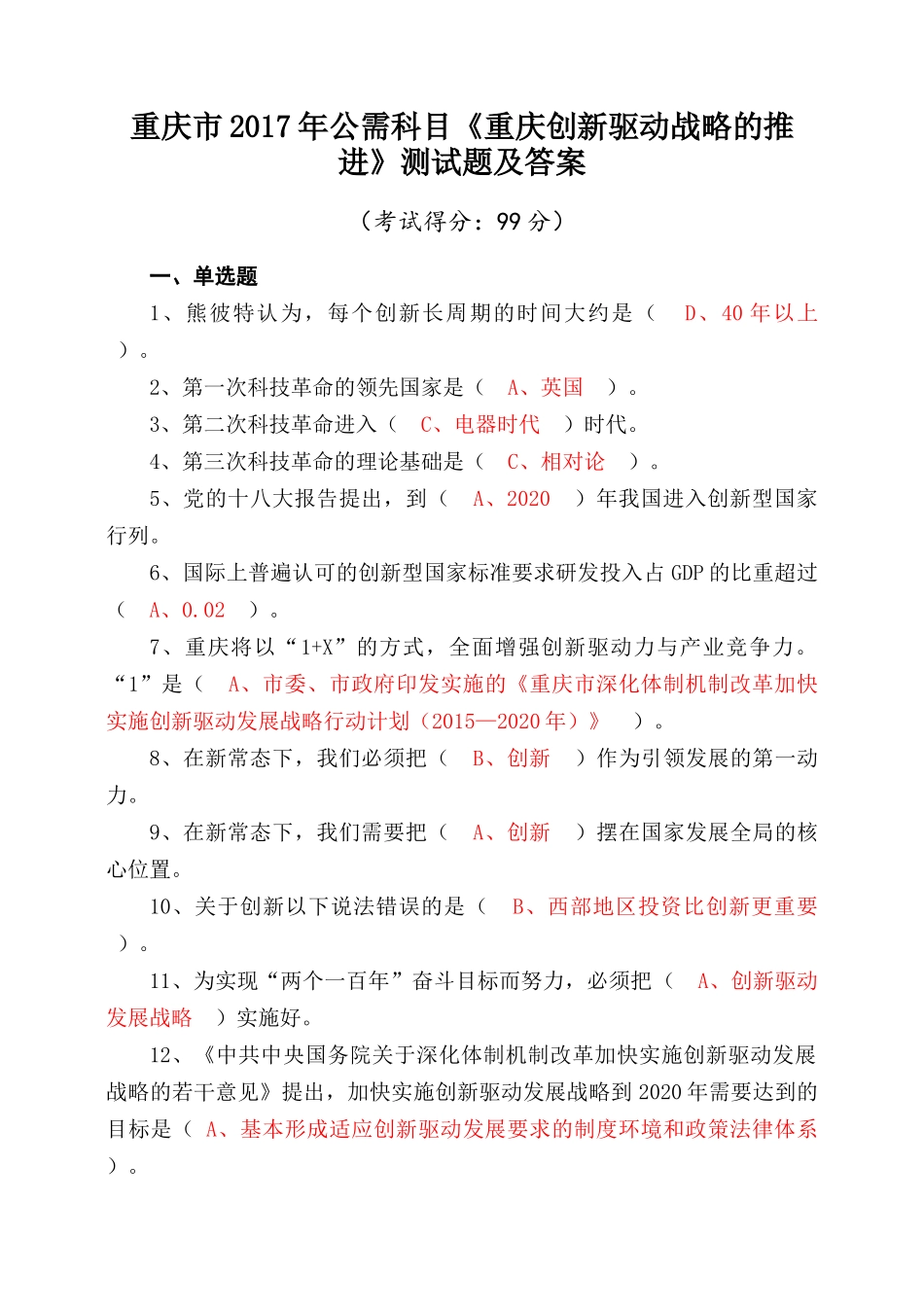重庆市2017年公需科目《重庆创新驱动战略的推进》测试题及答案_第1页