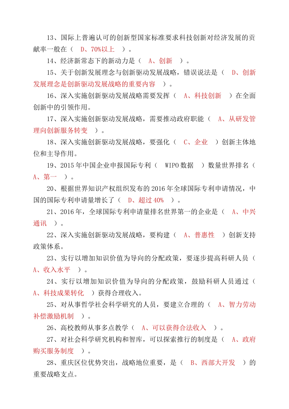 重庆市2017年公需科目《重庆创新驱动战略的推进》测试题及答案_第2页