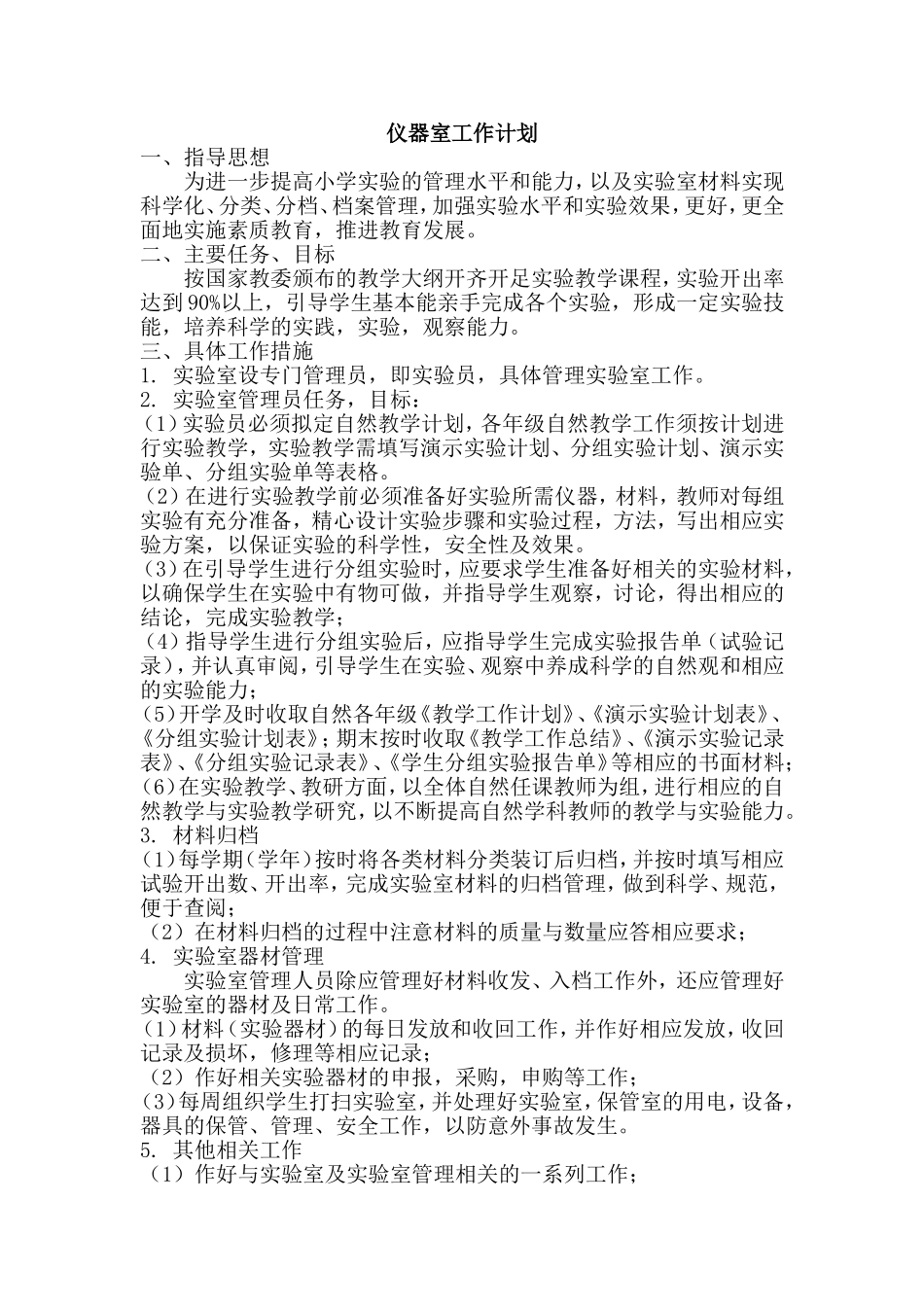 小学仪器室工作计划_第1页