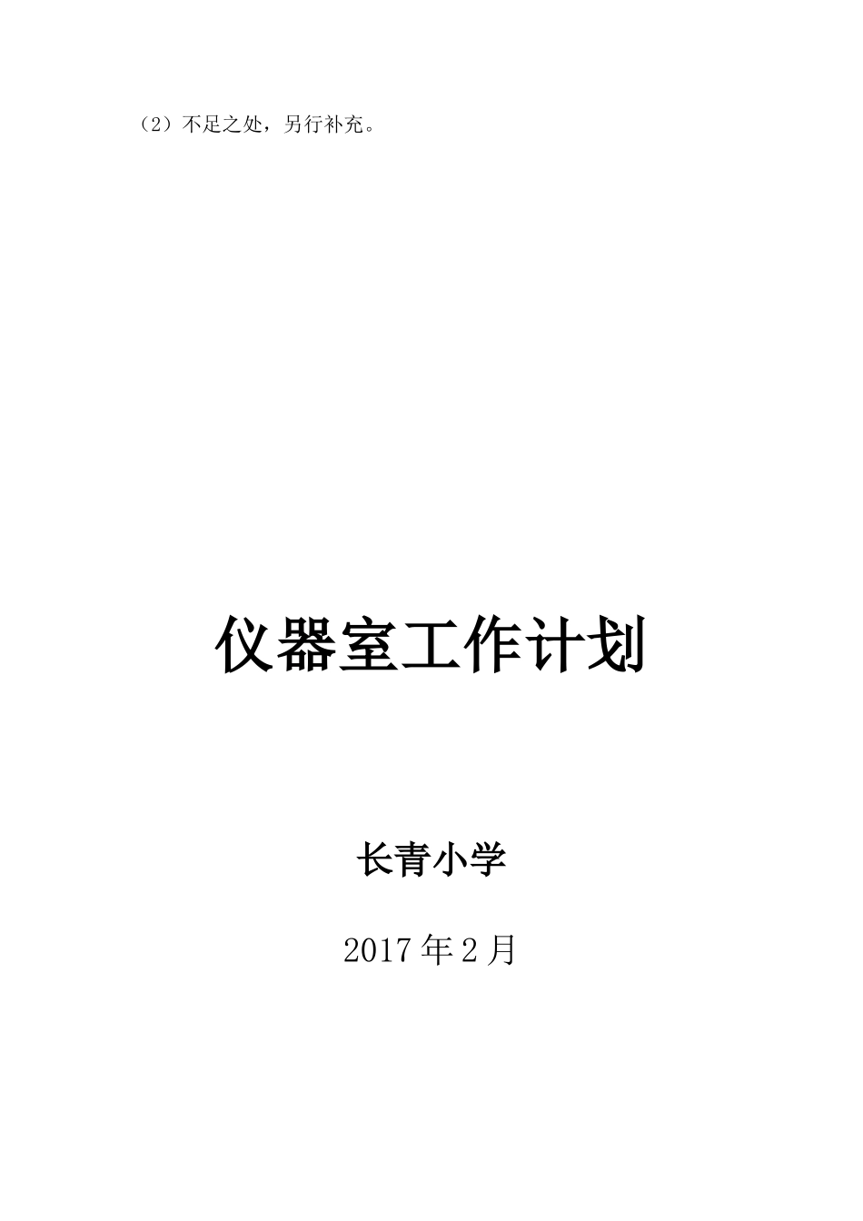 小学仪器室工作计划_第2页