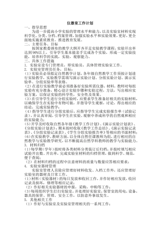 小学仪器室工作计划