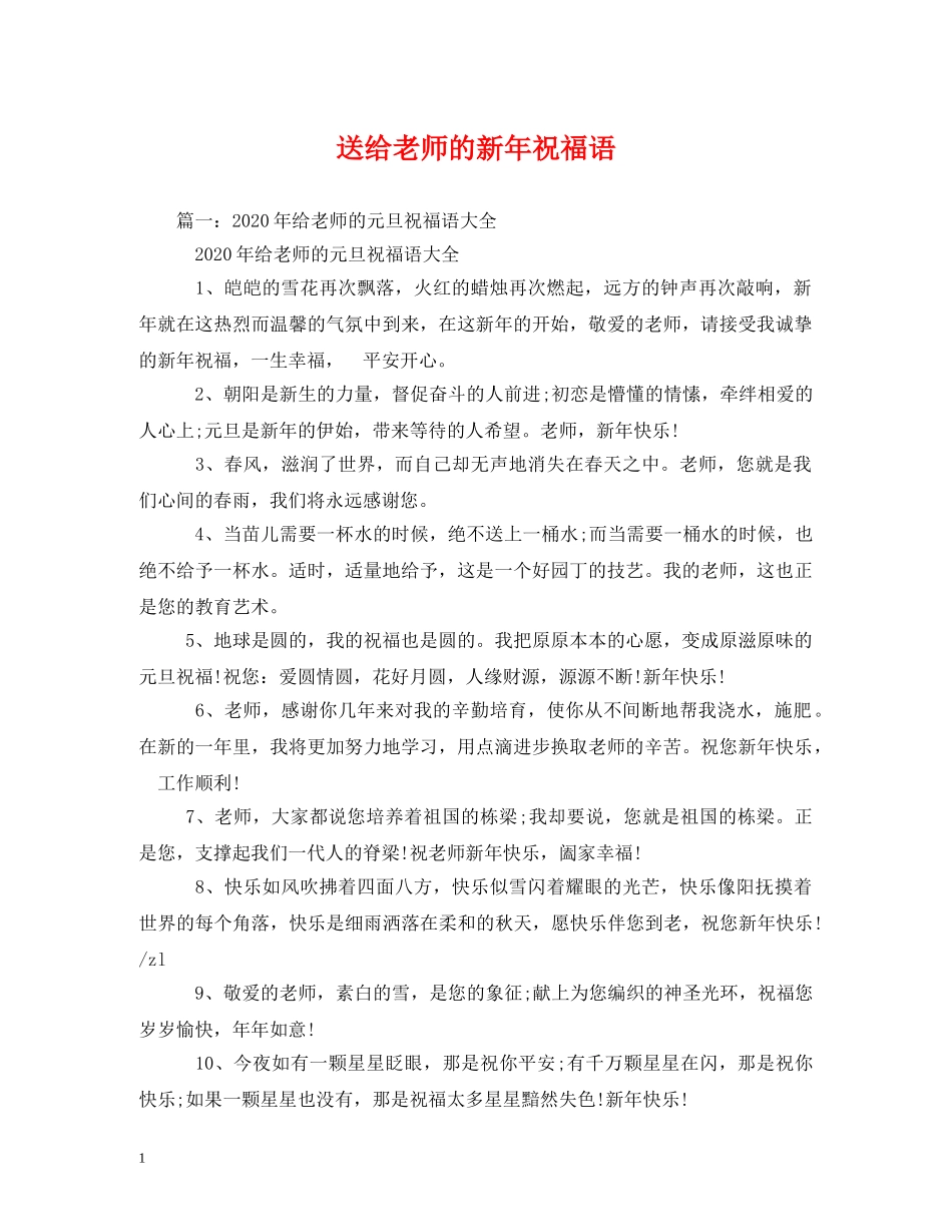 送给老师的新年祝福语 _第1页