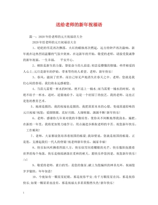 送给老师的新年祝福语 