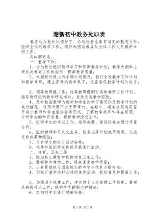 港新初中教务处职责