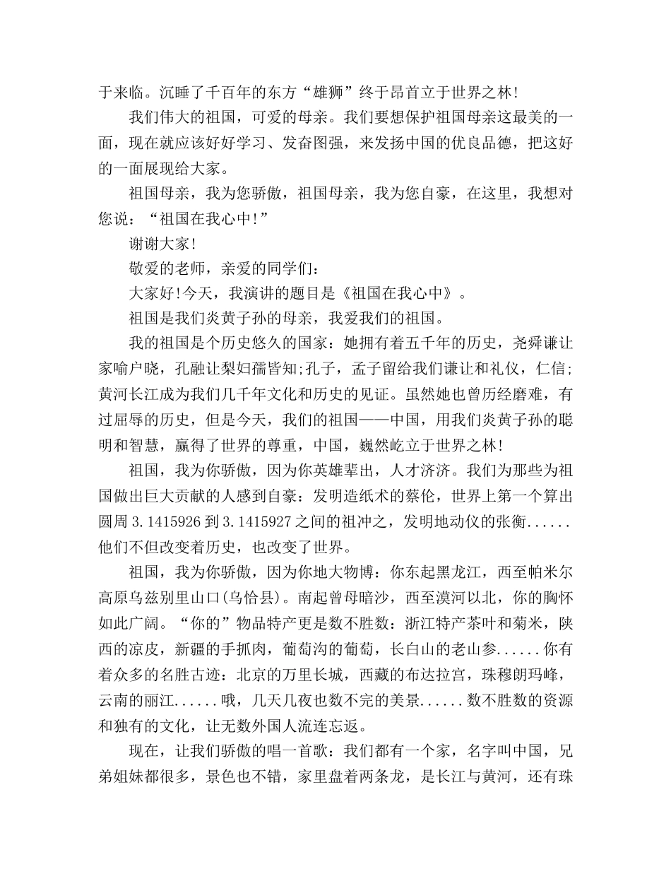 关于国庆的演讲稿祖国在我心10篇 _第3页