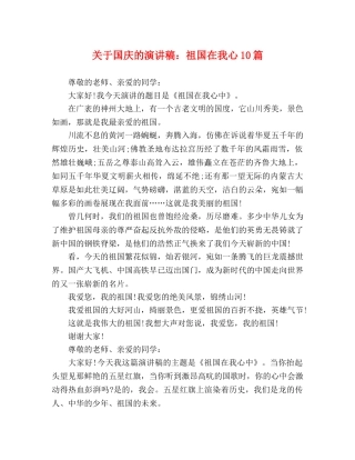关于国庆的演讲稿祖国在我心10篇 