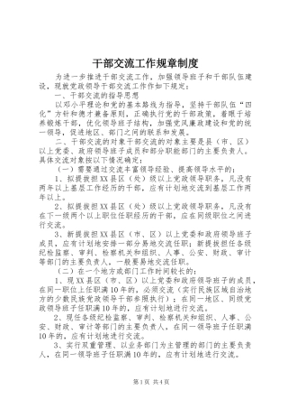 干部交流工作规章制度