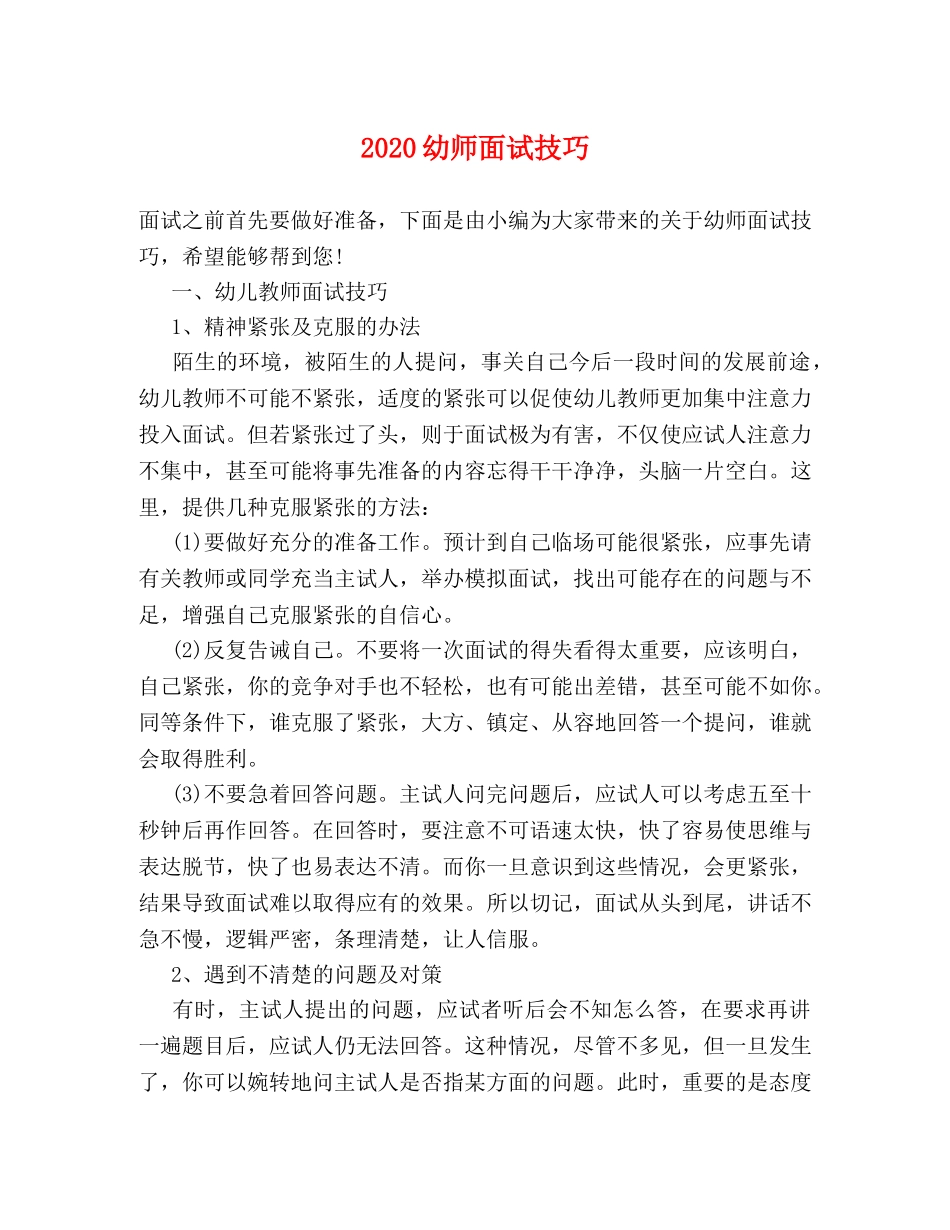 2024幼师面试技巧 _第1页