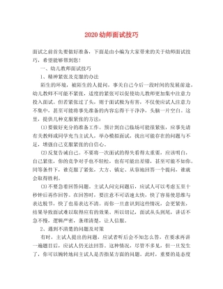 2024幼师面试技巧 