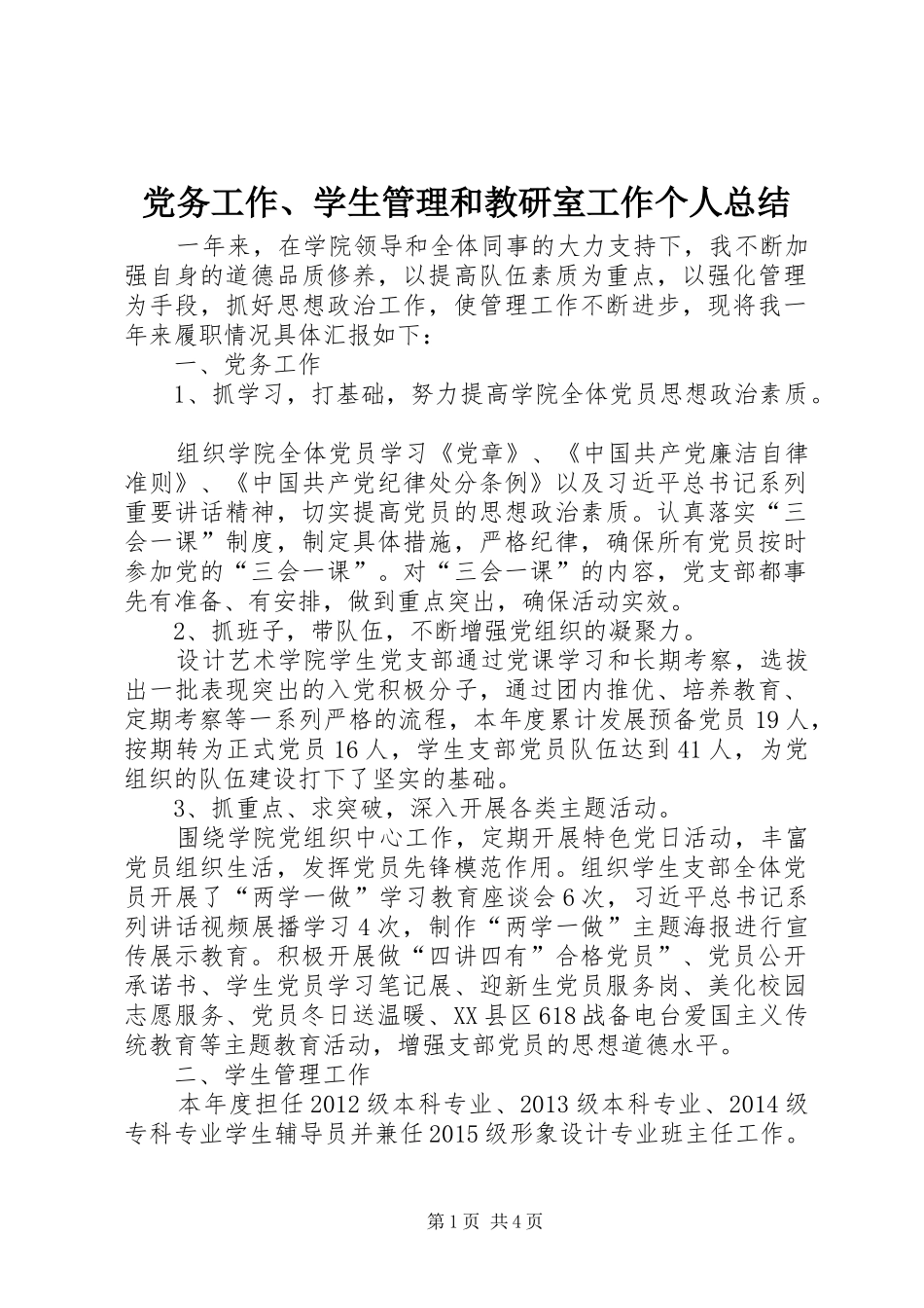 党务工作、学生管理和教研室工作个人总结_第1页