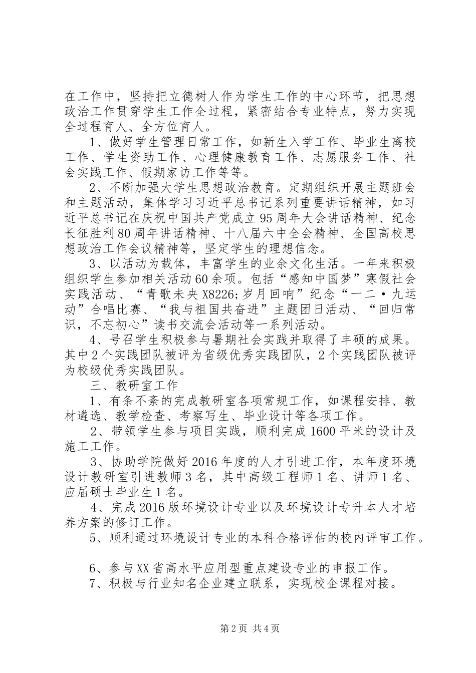 党务工作、学生管理和教研室工作个人总结_第2页