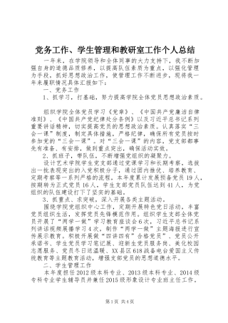 党务工作、学生管理和教研室工作个人总结