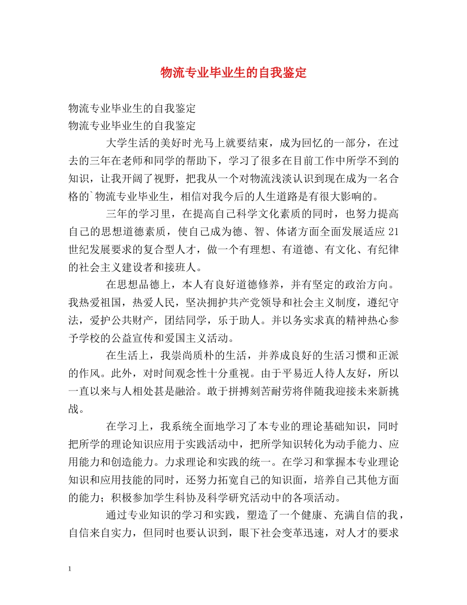 物流专业毕业生的自我鉴定 _第1页