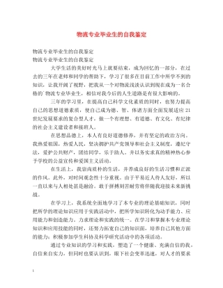 物流专业毕业生的自我鉴定 