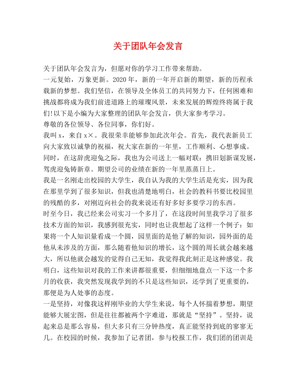 关于团队年会发言 _第1页