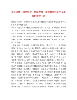 立足市情　科学定位　创新发展　积极推进社会主义新农村建设—范 